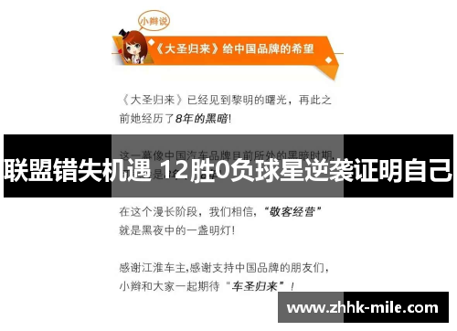 联盟错失机遇 12胜0负球星逆袭证明自己 联盟错失机遇 12胜0负球星逆袭证明自己