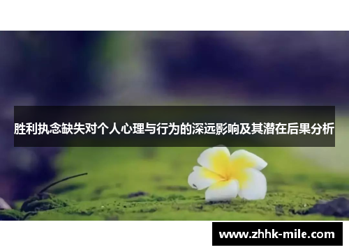 胜利执念缺失对个人心理与行为的深远影响及其潜在后果分析