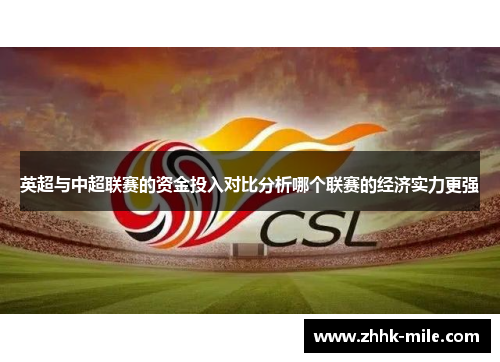 英超与中超联赛的资金投入对比分析哪个联赛的经济实力更强