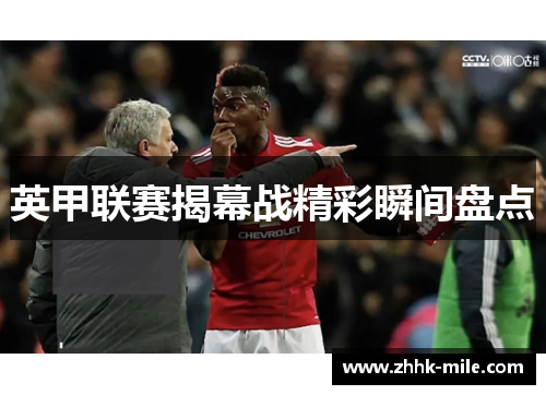英甲联赛揭幕战精彩瞬间盘点