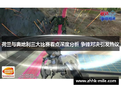 荷兰与奥地利三大比赛看点深度分析 争锋对决引发热议 荷兰与奥地利三大比赛看点深度分析 争锋对决引发热议