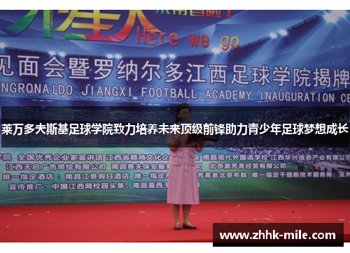 莱万多夫斯基足球学院致力培养未来顶级前锋助力青少年足球梦想成长 莱万多夫斯基足球学院致力培养未来顶级前锋助力青少年足球梦想成长