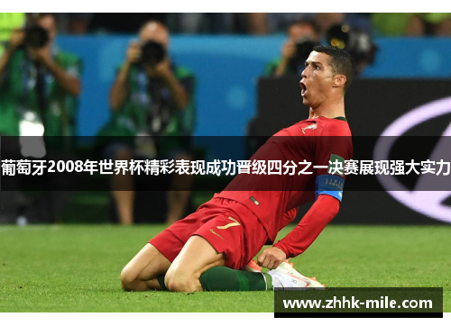 葡萄牙2008年世界杯精彩表现成功晋级四分之一决赛展现强大实力 葡萄牙2008年世界杯精彩表现成功晋级四分之一决赛展现强大实力
