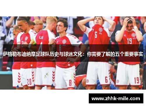 萨格勒布迪纳摩足球队历史与球迷文化：你需要了解的五个重要事实