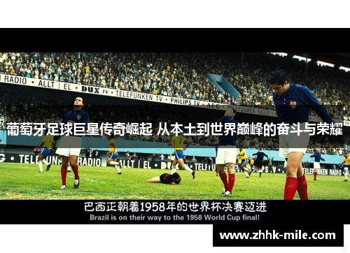 葡萄牙足球巨星传奇崛起 从本土到世界巅峰的奋斗与荣耀 葡萄牙足球巨星传奇崛起 从本土到世界巅峰的奋斗与荣耀