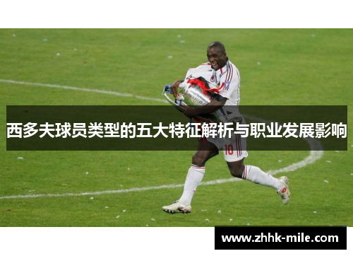 西多夫球员类型的五大特征解析与职业发展影响