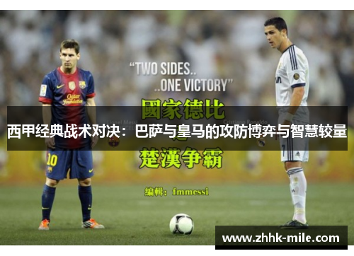 西甲经典战术对决:巴萨与皇马的攻防博弈与智慧较量 西甲经典战术对决:巴萨与皇马的攻防博弈与智慧较量