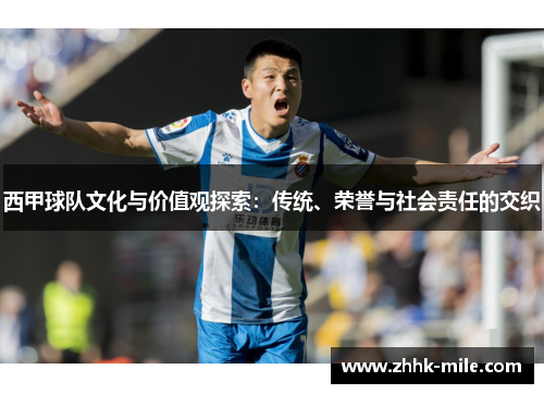 西甲球队文化与价值观探索:传统、荣誉与社会责任的交织 西甲球队文化与价值观探索:传统、荣誉与社会责任的交织