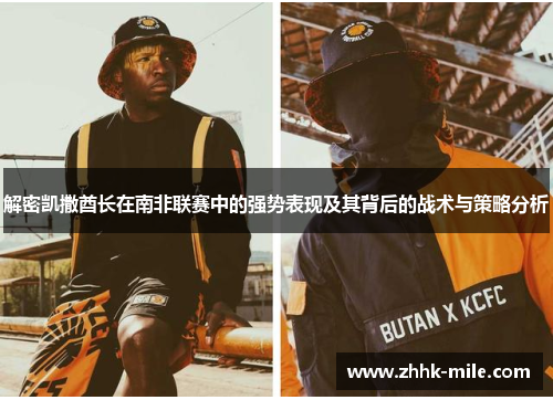 解密凯撒酋长在南非联赛中的强势表现及其背后的战术与策略分析 解密凯撒酋长在南非联赛中的强势表现及其背后的战术与策略分析