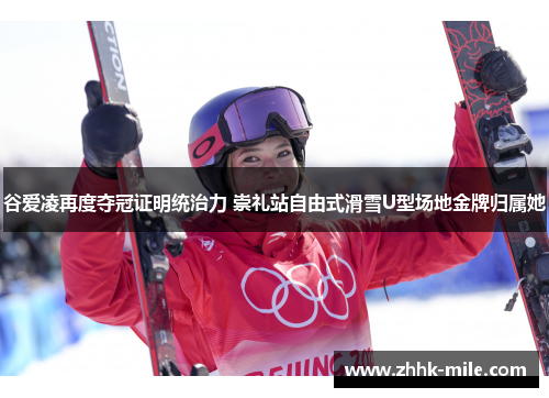 谷爱凌再度夺冠证明统治力 崇礼站自由式滑雪U型场地金牌归属她 谷爱凌再度夺冠证明统治力 崇礼站自由式滑雪U型场地金牌归属她