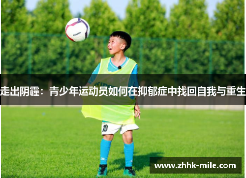 走出阴霾：青少年运动员如何在抑郁症中找回自我与重生