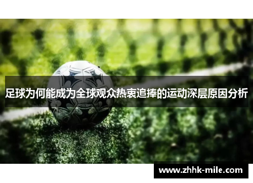 足球为何能成为全球观众热衷追捧的运动深层原因分析 足球为何能成为全球观众热衷追捧的运动深层原因分析