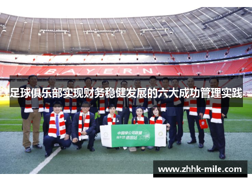 足球俱乐部实现财务稳健发展的六大成功管理实践 足球俱乐部实现财务稳健发展的六大成功管理实践