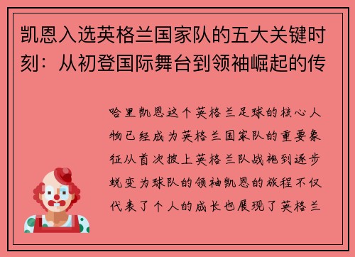 凯恩入选英格兰国家队的五大关键时刻:从初登国际舞台到领袖崛起的传奇旅程 凯恩入选英格兰国家队的五大关键时刻:从初登国际舞台到领袖崛起的传奇旅程