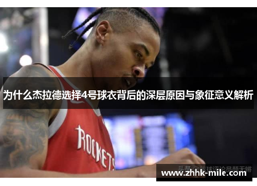 为什么杰拉德选择4号球衣背后的深层原因与象征意义解析 为什么杰拉德选择4号球衣背后的深层原因与象征意义解析