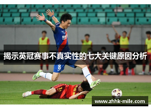 揭示英冠赛事不真实性的七大关键原因分析 揭示英冠赛事不真实性的七大关键原因分析