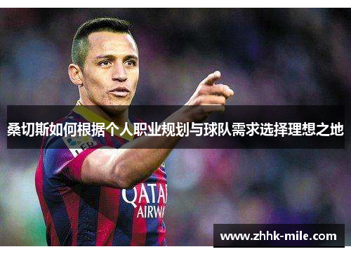 桑切斯如何根据个人职业规划与球队需求选择理想之地 桑切斯如何根据个人职业规划与球队需求选择理想之地