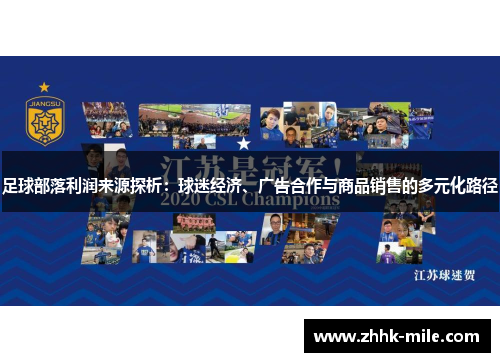 足球部落利润来源探析:球迷经济、广告合作与商品销售的多元化路径 足球部落利润来源探析:球迷经济、广告合作与商品销售的多元化路径