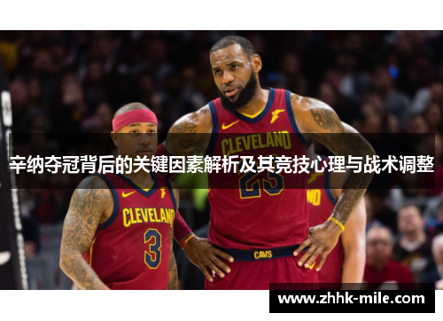 辛纳夺冠背后的关键因素解析及其竞技心理与战术调整