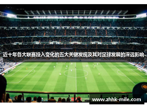 近十年各大联赛投入变化的五大关键发现及其对足球发展的深远影响 近十年各大联赛投入变化的五大关键发现及其对足球发展的深远影响