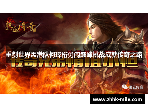 重剑世界盃港队何瑋桁勇闯巅峰挑战成就传奇之路 重剑世界盃港队何瑋桁勇闯巅峰挑战成就传奇之路