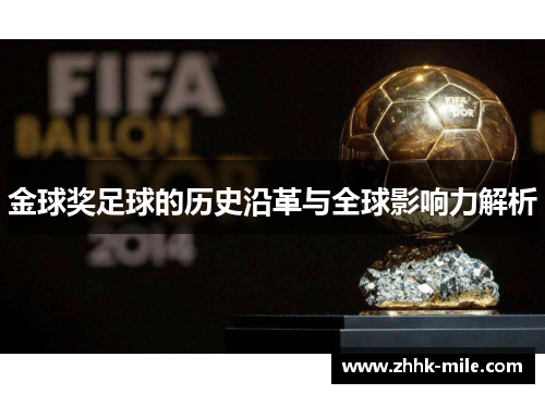 金球奖足球的历史沿革与全球影响力解析 金球奖足球的历史沿革与全球影响力解析