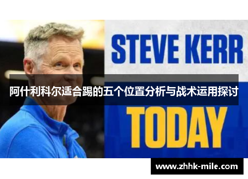 阿什利科尔适合踢的五个位置分析与战术运用探讨 阿什利科尔适合踢的五个位置分析与战术运用探讨