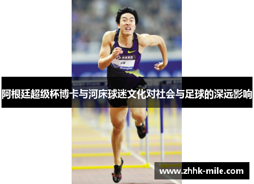 阿根廷超级杯博卡与河床球迷文化对社会与足球的深远影响