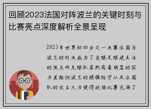 回顾2023法国对阵波兰的关键时刻与比赛亮点深度解析全景呈现 回顾2023法国对阵波兰的关键时刻与比赛亮点深度解析全景呈现