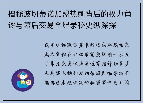 揭秘波切蒂诺加盟热刺背后的权力角逐与幕后交易全纪录秘史纵深探 揭秘波切蒂诺加盟热刺背后的权力角逐与幕后交易全纪录秘史纵深探