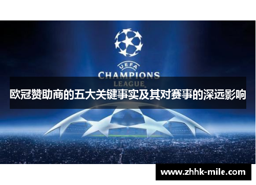 欧冠赞助商的五大关键事实及其对赛事的深远影响 欧冠赞助商的五大关键事实及其对赛事的深远影响