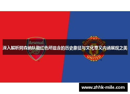 深入解析阿森纳队徽红色所蕴含的历史象征与文化意义内涵展现之美 深入解析阿森纳队徽红色所蕴含的历史象征与文化意义内涵展现之美