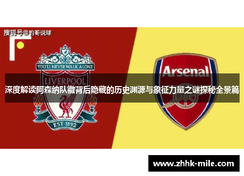 深度解读阿森纳队徽背后隐藏的历史渊源与象征力量之谜探秘全景篇