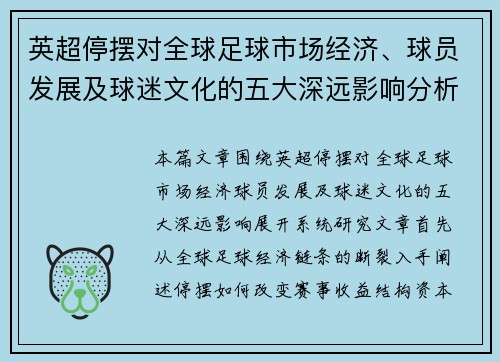英超停摆对全球足球市场经济、球员发展及球迷文化的五大深远影响分析 英超停摆对全球足球市场经济、球员发展及球迷文化的五大深远影响分析