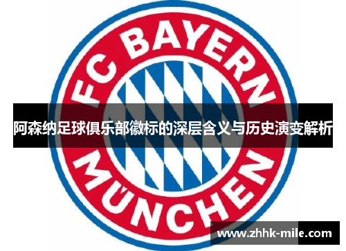 阿森纳足球俱乐部徽标的深层含义与历史演变解析 阿森纳足球俱乐部徽标的深层含义与历史演变解析