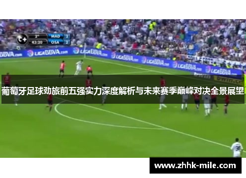 葡萄牙足球劲旅前五强实力深度解析与未来赛季巅峰对决全景展望 葡萄牙足球劲旅前五强实力深度解析与未来赛季巅峰对决全景展望