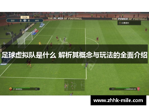 足球虚拟队是什么 解析其概念与玩法的全面介绍 足球虚拟队是什么 解析其概念与玩法的全面介绍