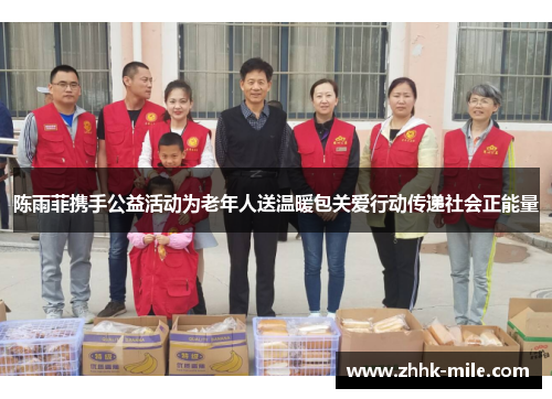 陈雨菲携手公益活动为老年人送温暖包关爱行动传递社会正能量 陈雨菲携手公益活动为老年人送温暖包关爱行动传递社会正能量