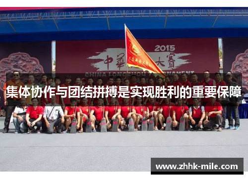 集体协作与团结拼搏是实现胜利的重要保障 集体协作与团结拼搏是实现胜利的重要保障