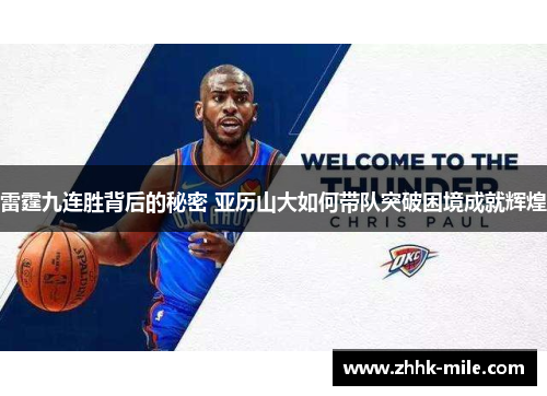 雷霆九连胜背后的秘密 亚历山大如何带队突破困境成就辉煌 雷霆九连胜背后的秘密 亚历山大如何带队突破困境成就辉煌