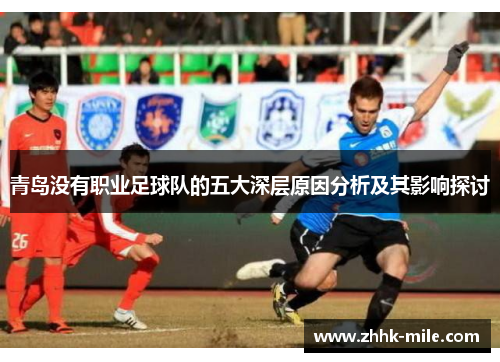 青岛没有职业足球队的五大深层原因分析及其影响探讨 青岛没有职业足球队的五大深层原因分析及其影响探讨