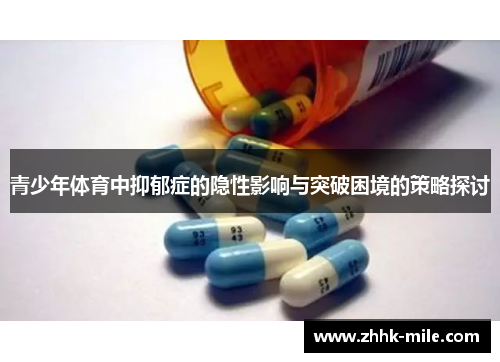 青少年体育中抑郁症的隐性影响与突破困境的策略探讨 青少年体育中抑郁症的隐性影响与突破困境的策略探讨