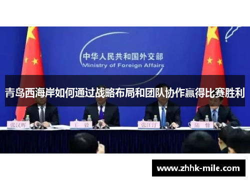 青岛西海岸如何通过战略布局和团队协作赢得比赛胜利