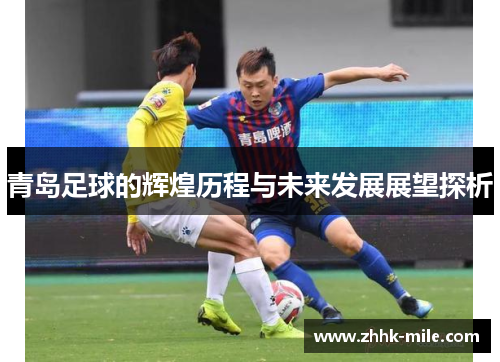 青岛足球的辉煌历程与未来发展展望探析
