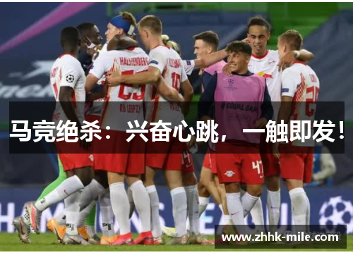 马竞绝杀：兴奋心跳，一触即发！