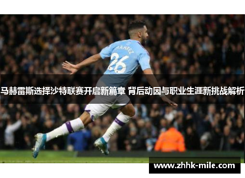 马赫雷斯选择沙特联赛开启新篇章 背后动因与职业生涯新挑战解析
