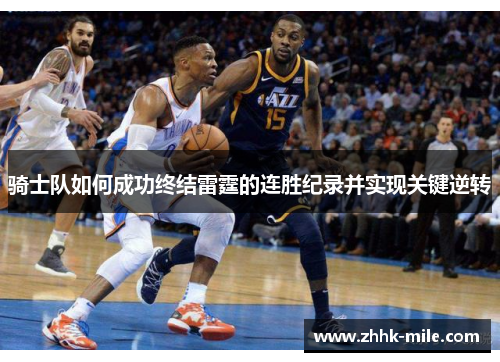 骑士队如何成功终结雷霆的连胜纪录并实现关键逆转 骑士队如何成功终结雷霆的连胜纪录并实现关键逆转