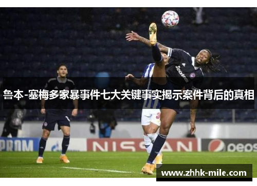 鲁本-塞梅多家暴事件七大关键事实揭示案件背后的真相