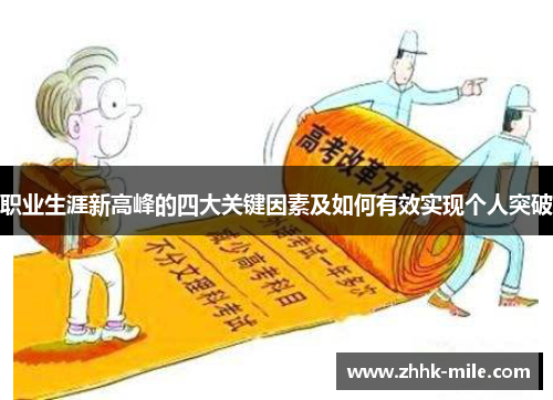 职业生涯新高峰的四大关键因素及如何有效实现个人突破