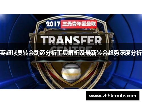 英超球员转会动态分析工具解析及最新转会趋势深度分析